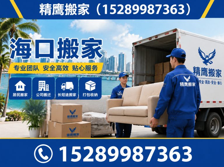 琼山区跨城搬家展示图