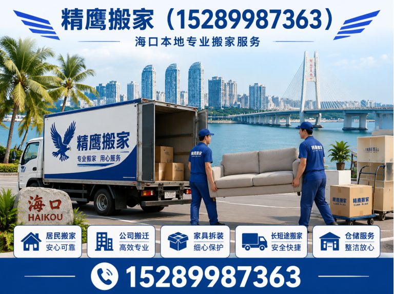 琼山区精鹰搬家展示图